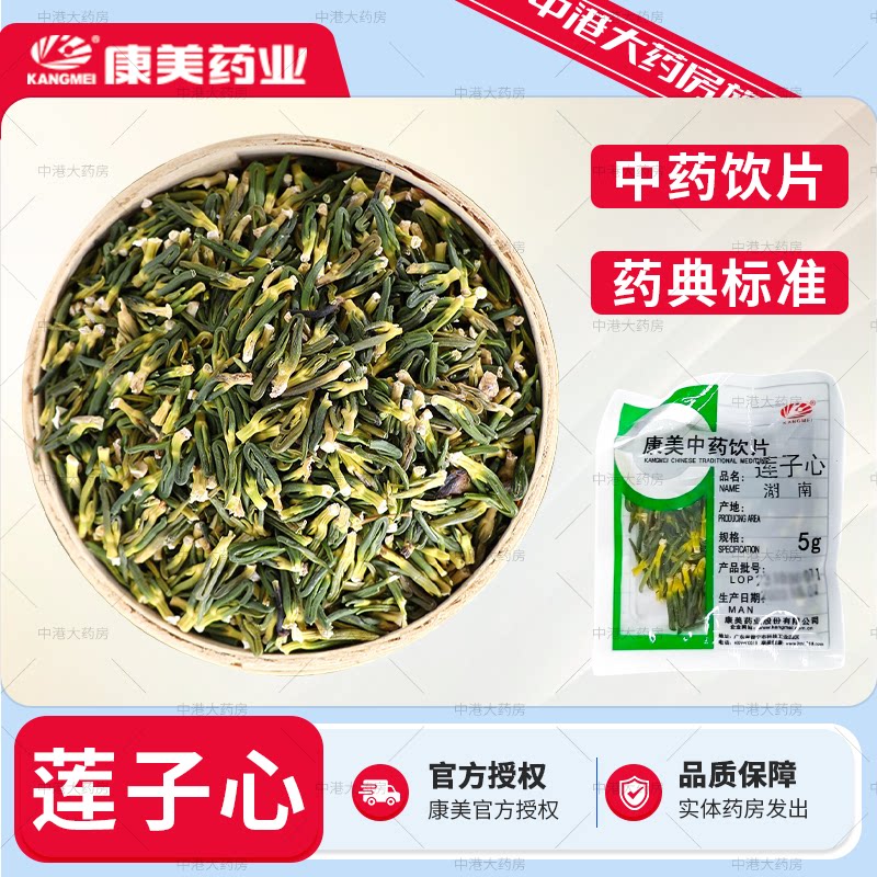 康美中药 莲子心 5g正品新货莲子芯新鲜饮片级中草药材官方旗舰店