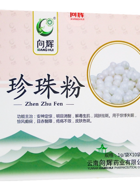 向辉 珍珠粉1g*10袋/盒 解毒生肌润肤祛斑云南中药饮片正品旗舰店