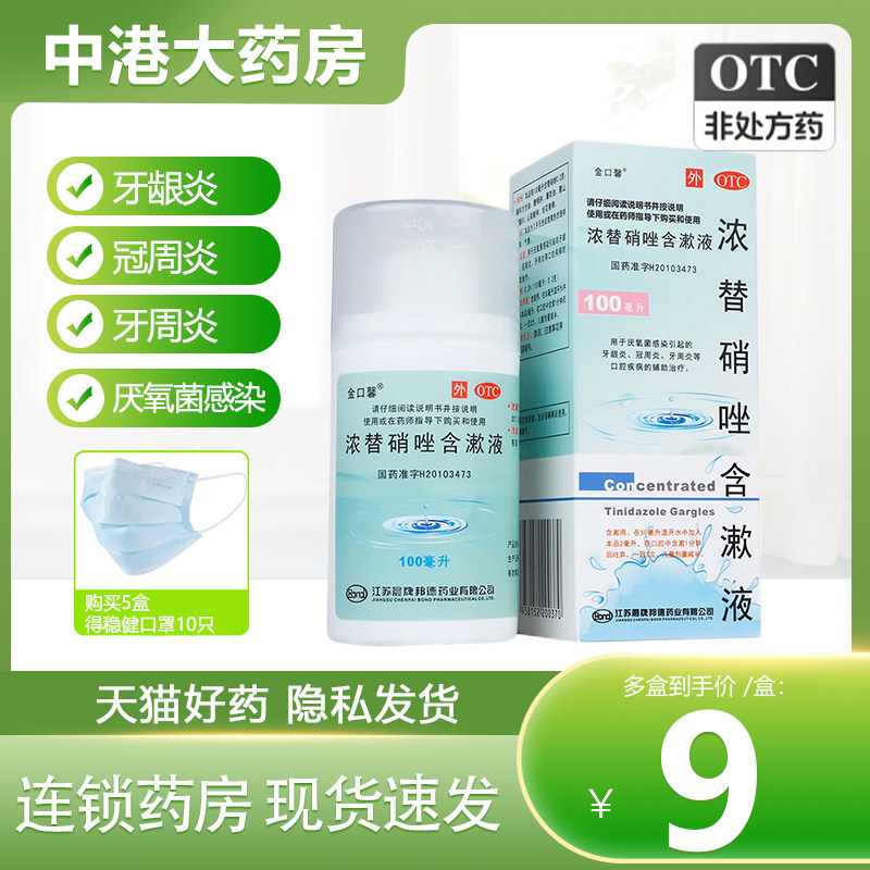 金口馨浓替硝唑含漱液100ml口臭口腔溃疡牙龈炎牙周炎牙龈出血