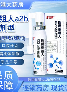 康瑞保医用重组人a2b喷剂型造口皮肤保护剂25ml口腔牙齿牙龈