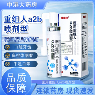 康瑞保医用重组人a2b喷剂型造口皮肤保护剂25ml口腔牙齿牙龈