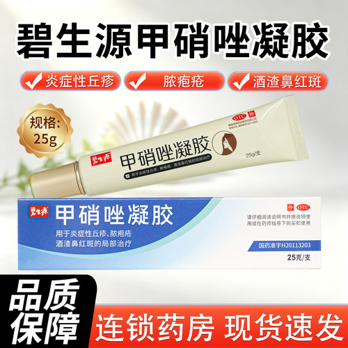 [碧生源]甲硝唑凝胶0.75%*25g*1支/盒炎症性丘疹脓疱疮酒渣鼻红斑