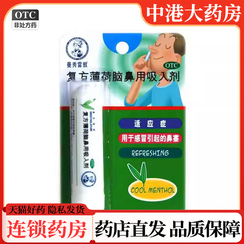 【曼秀雷敦】复方薄荷脑鼻用吸入剂0.675g*1支/盒