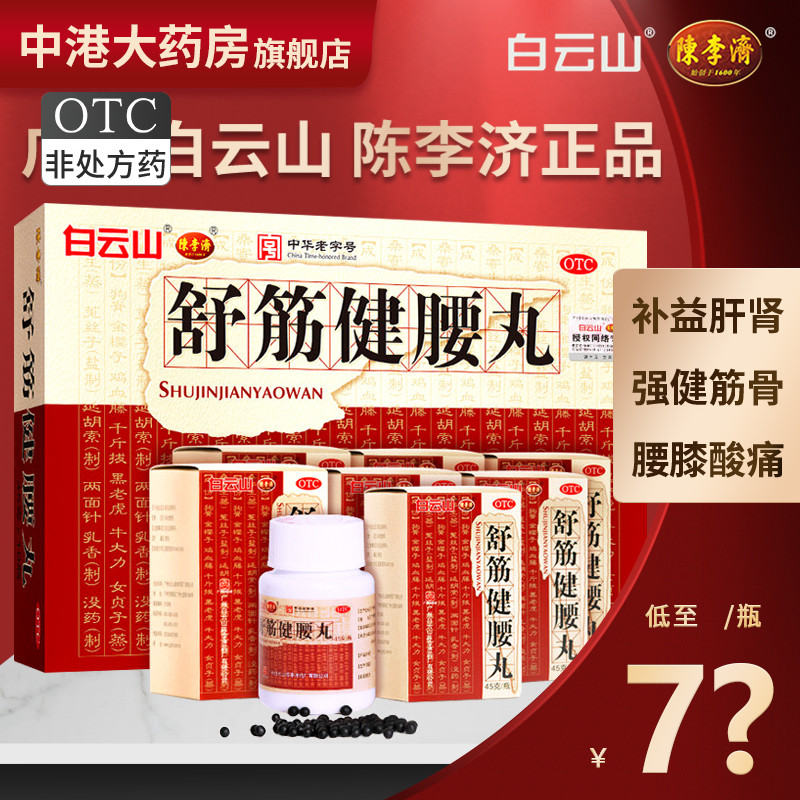 【陈李济】舒筋健腰丸45g*10瓶/盒腰间盘突出风湿骨痛腰肌劳损活络止痛