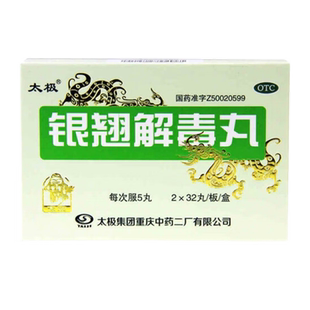 太极 银翘解毒丸64丸疏风解表清热解毒发热头痛咳嗽口干咽喉疼痛