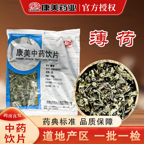 康美药业薄荷10g薄荷中药饮片