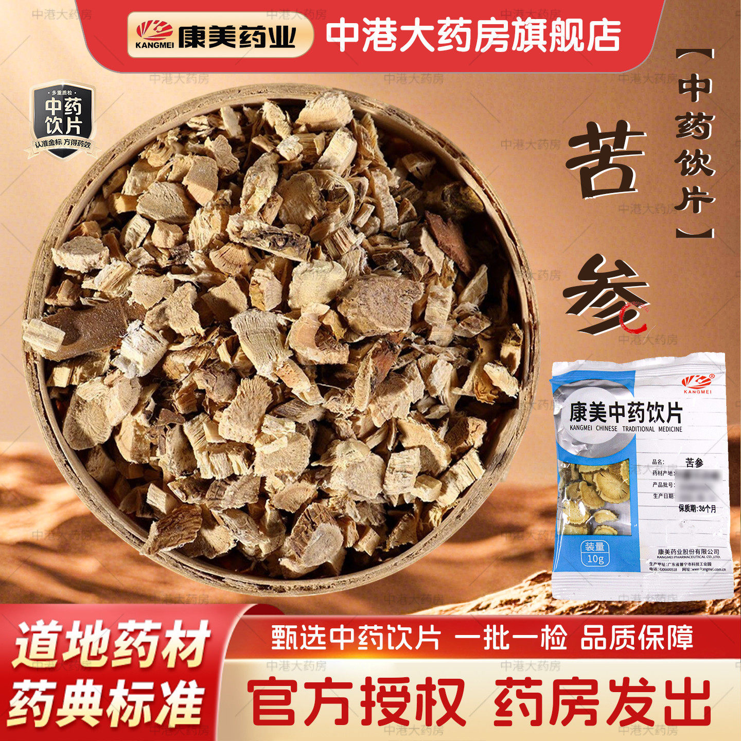 康美药业 苦参 10g/袋 中药饮片煲汤料片批发小包装中药材抓配