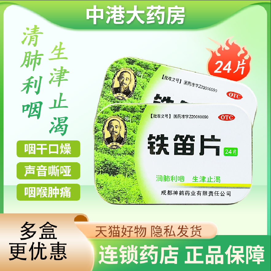 希臣 铁笛片24片/盒润肺利咽生津止渴咽干口燥声嘶哑咽喉肿痛