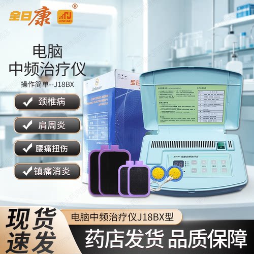 全日康电脑中频治疗仪j18bx