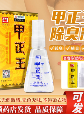 甲正王 去狐臭液40ml/12ml盒汗臭液男女士腋下除臭剂舒喷雾官旗