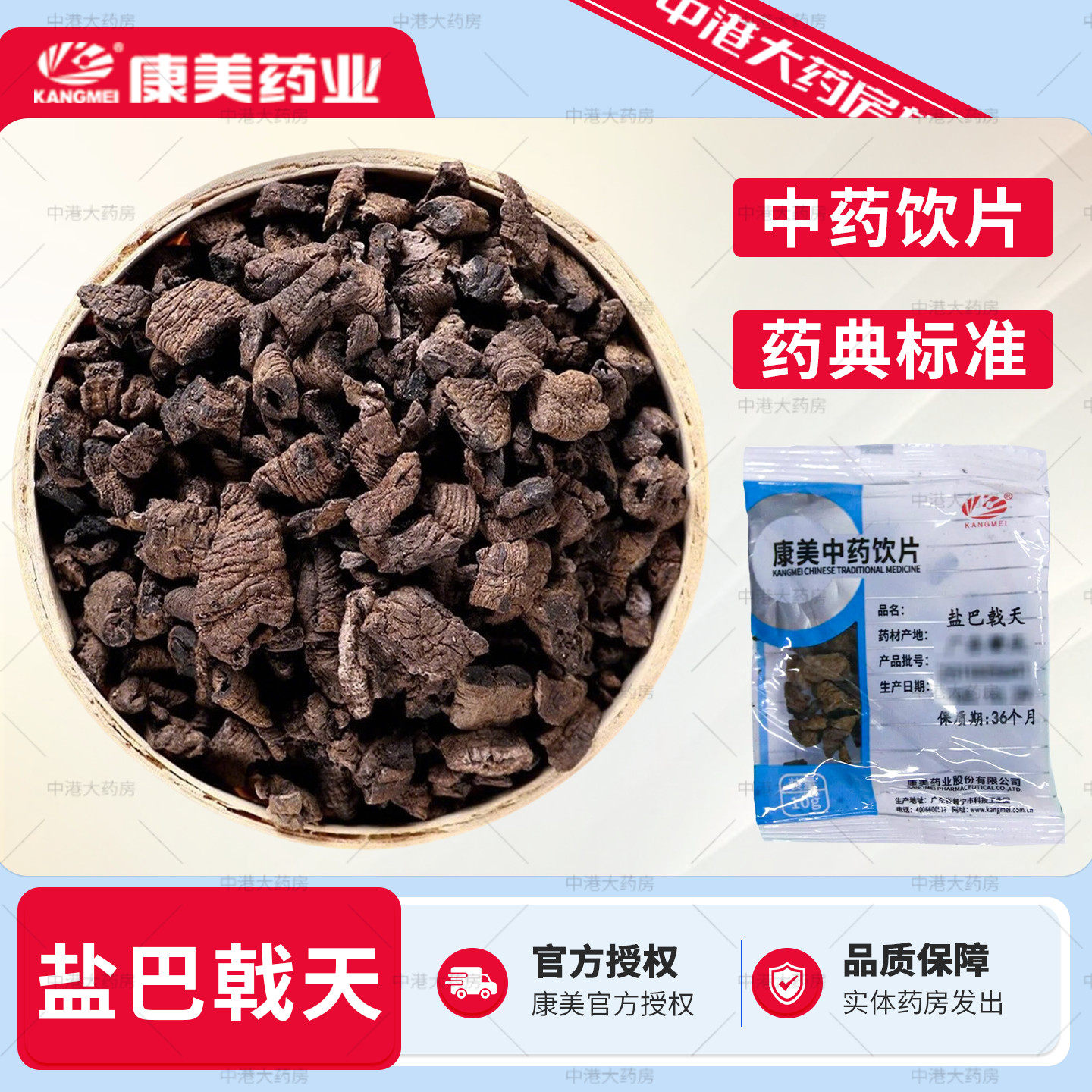 康美中药 盐/制巴戟天 50g男士滋补养生中药材中药饮片正品旗舰店