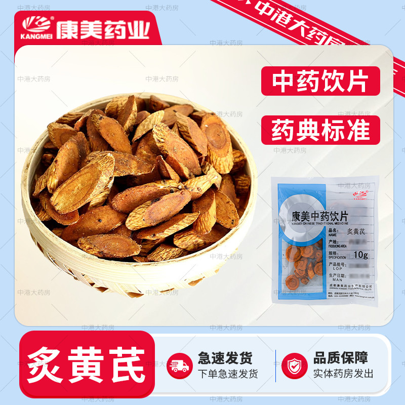 康美中药 炙黄芪 50g 中药材黄芪片北芪炙黄芪 药典精制中药饮片