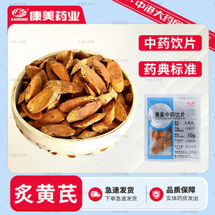 康美中药 炙黄芪 50g 中药材黄芪片北芪炙黄芪 药典精制中药饮片