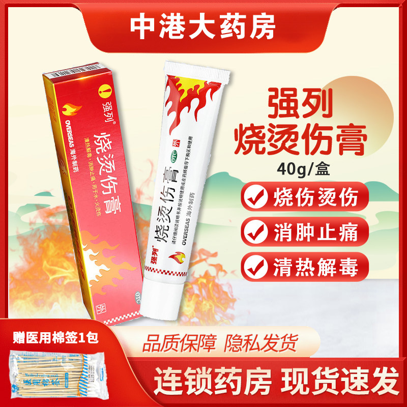 【强列】烧烫伤膏40g*1支/盒烧伤烫伤消肿止痛清热解毒