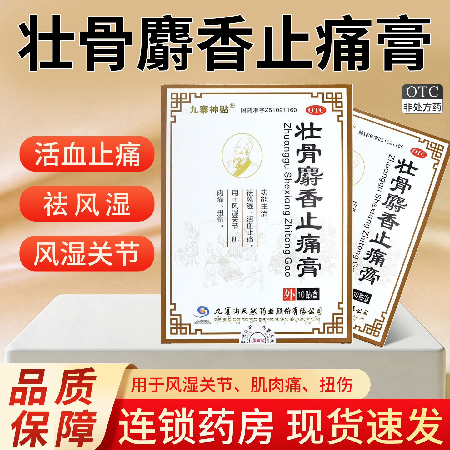 九寨神贴壮骨麝香止痛膏祛风湿活血止痛风湿关节肌肉痛扭伤旗舰店