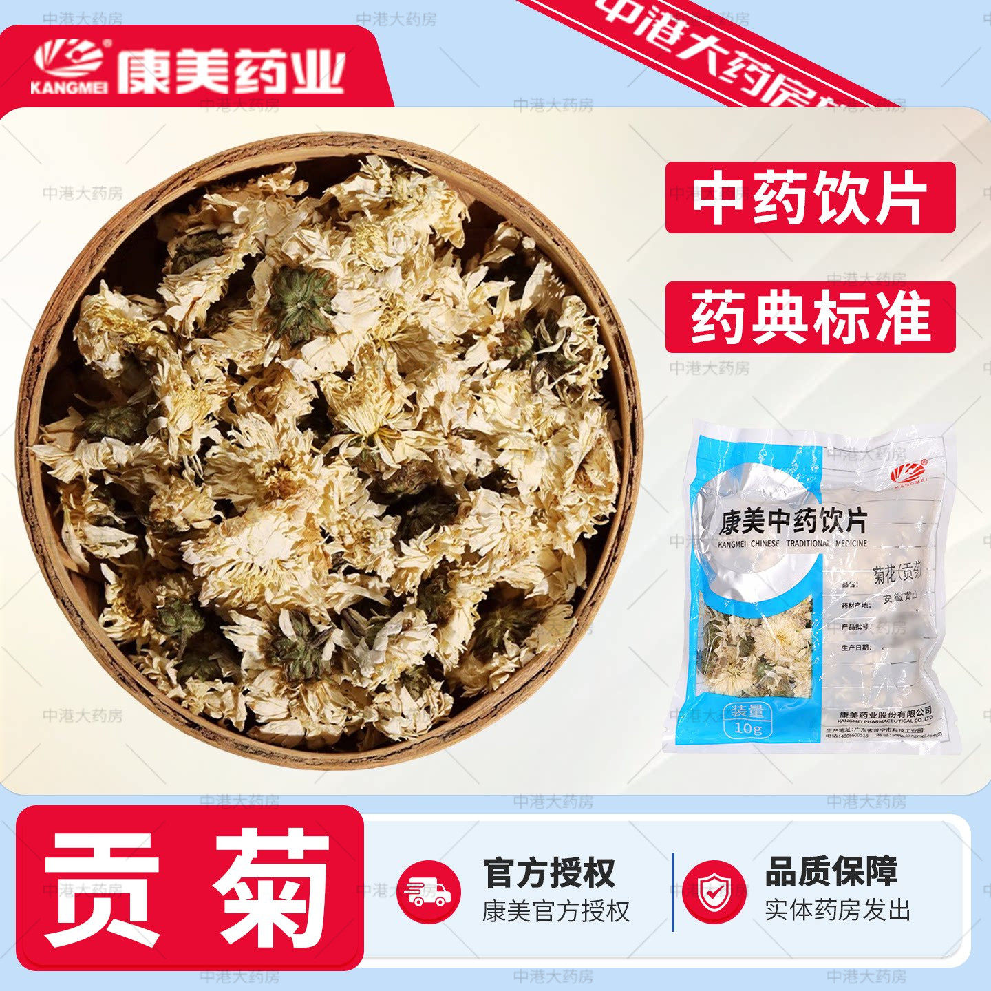康美药业菊花(贡菊) 10g官方中药材中药饮片菊花枸杞决明子茶正品