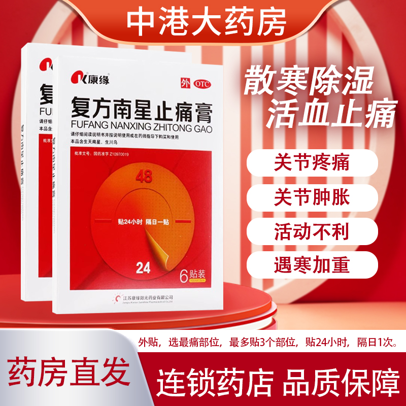 【康缘】复方南星止痛膏10cm*13cm*6贴/盒