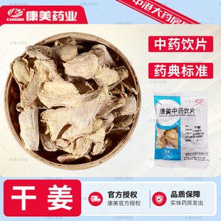 多规格中药材饮片姜片泡茶店铺大全旗舰店 50g 康美药业 干姜片