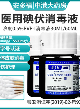 安多福碘伏消毒液0.5%PVP-I消毒液皮肤粘膜伤口杀菌消毒液旗舰店