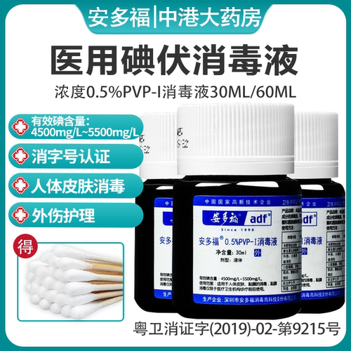 安多福碘伏0.5%PVP-I消毒液杀菌