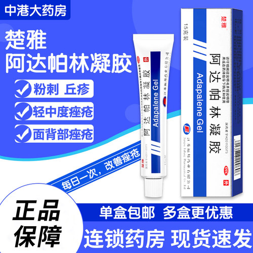 【楚雅】阿达帕林凝胶0.1%*15g*1支/盒