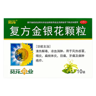 葵花 复方金银花颗粒10袋清热解毒风热感冒咽炎扁桃体炎目痛牙痛