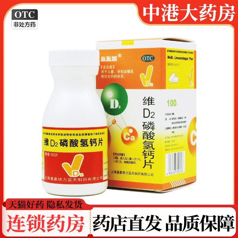 免郵】喜人 新源蓋 維D2磷酸氫鈣片100片兒童孕補(bǔ)鈣哺乳期婦女