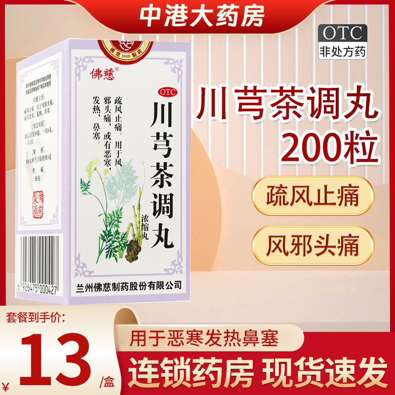 佛慈 川芎茶调丸200丸风邪头痛疏风止痛恶寒发热鼻塞旗舰店发货