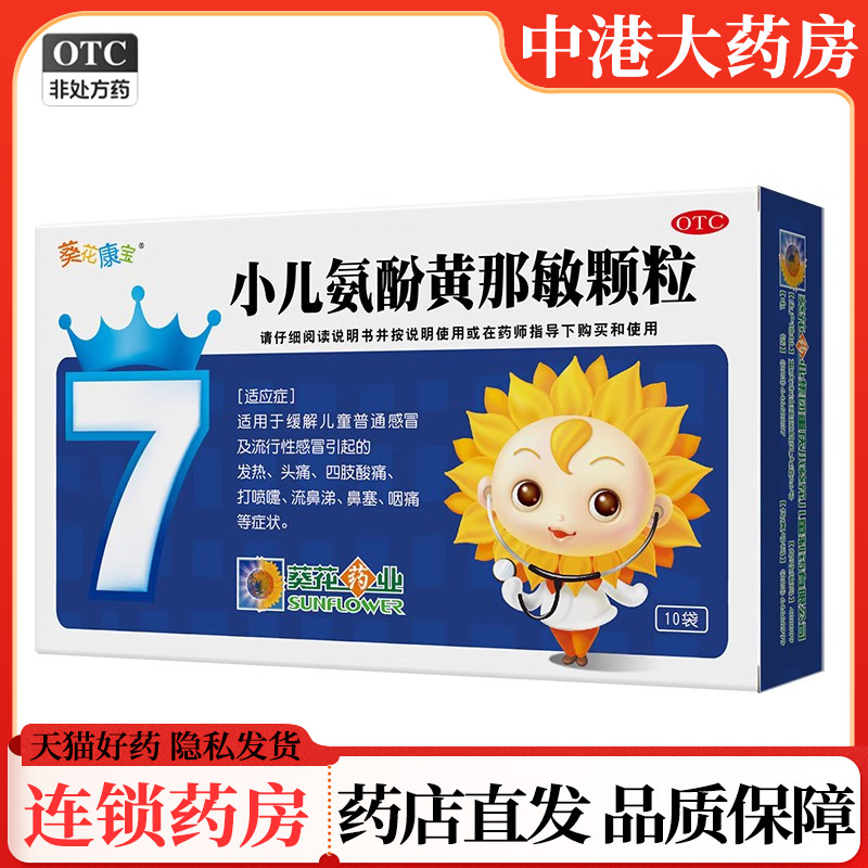 【葵花康宝】小儿氨酚黄那敏颗粒2g*10袋/盒感冒鼻塞流鼻涕打喷嚏咽痛