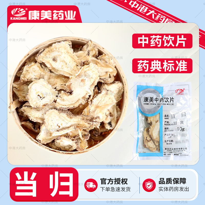 康美药业 当归10g/袋 当归尾打中药饮片中药材店铺官方授权旗舰店