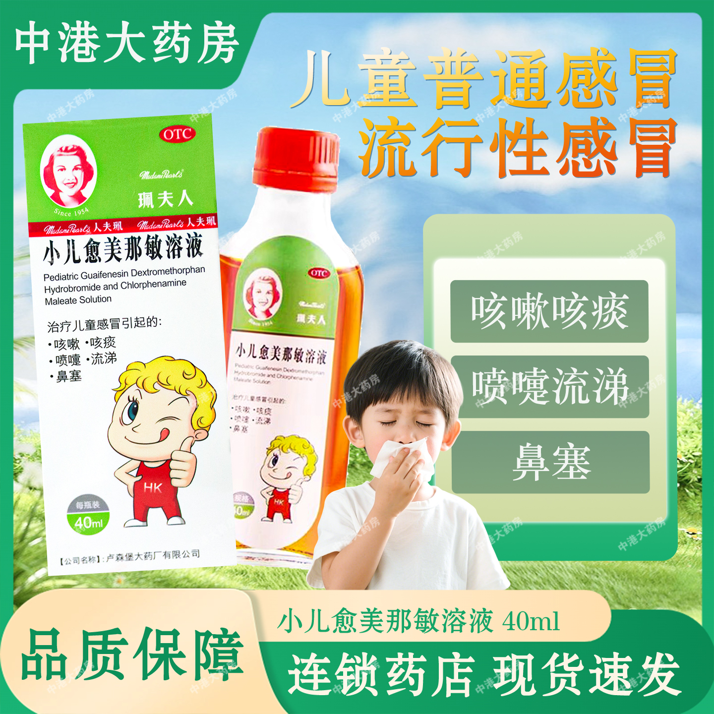 【珮夫人】小儿愈美那敏溶液40ml*1瓶/盒