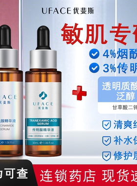 UFACE优斐斯4%烟酰胺3%传明酸精华液30ml修护屏障清爽细腻旗舰店