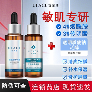 UFACE优斐斯4%烟酰胺3%传明酸精华液30ml修护屏障清爽细腻旗舰店