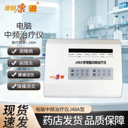 全日康电脑中频治疗仪J48A颈椎病