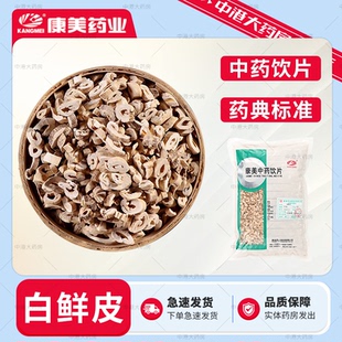 康美药业 白鲜皮500g 中药饮片白鲜皮道地白鲜皮中药材大药房店铺