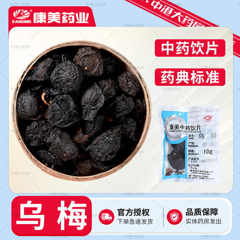 康美 乌梅500克乌梅中药乌梅泡水乌梅干乌梅酸梅汤乌梅中药材大全