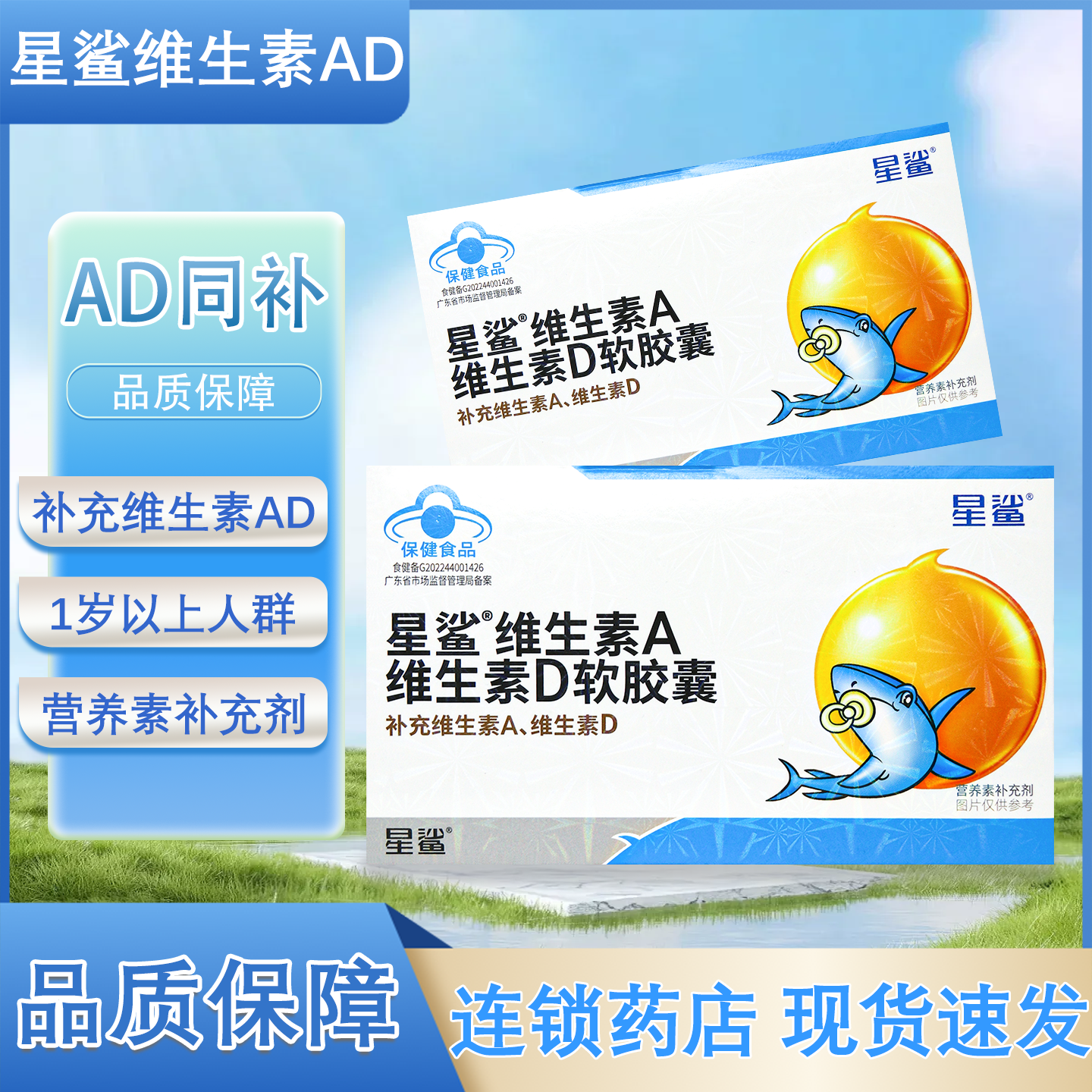 星鲨维生素AD软胶囊1岁以上