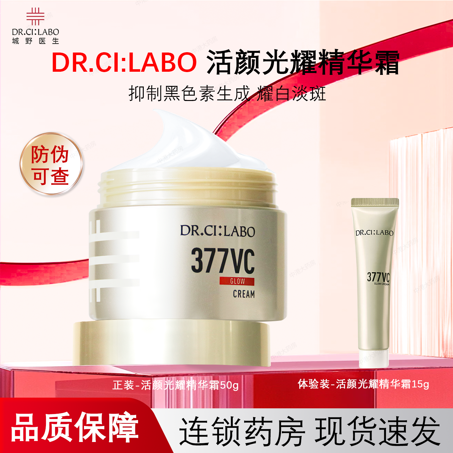城野医生VC377面霜活颜光耀精华