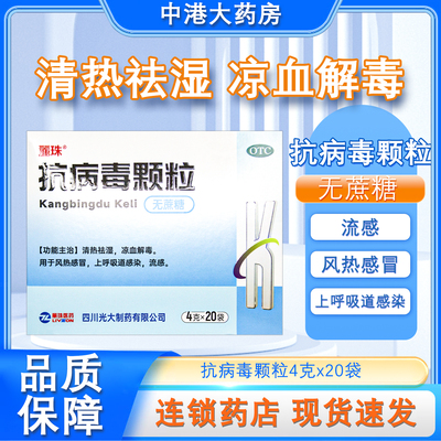 【丽珠】抗病毒颗粒4g*20袋/盒