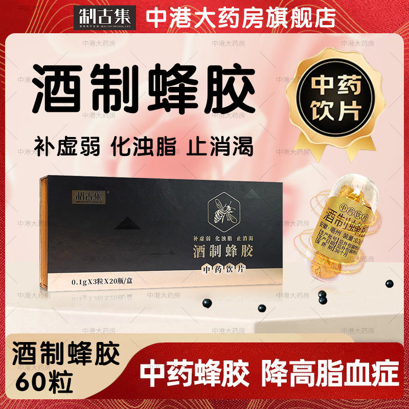 酒制蜂胶中药饮片0.1g60粒官方补虚弱止消渴化浊脂制古集药房正品