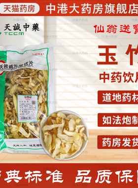 仙翁送宝 玉竹 500g天诚中药饮片正品干货官方抓药店铺中药材抓配