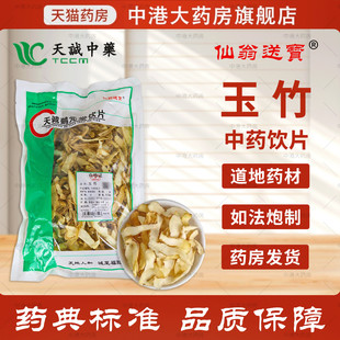 仙翁送宝 玉竹 500g天诚中药饮片正品干货官方抓药店铺中药材抓配