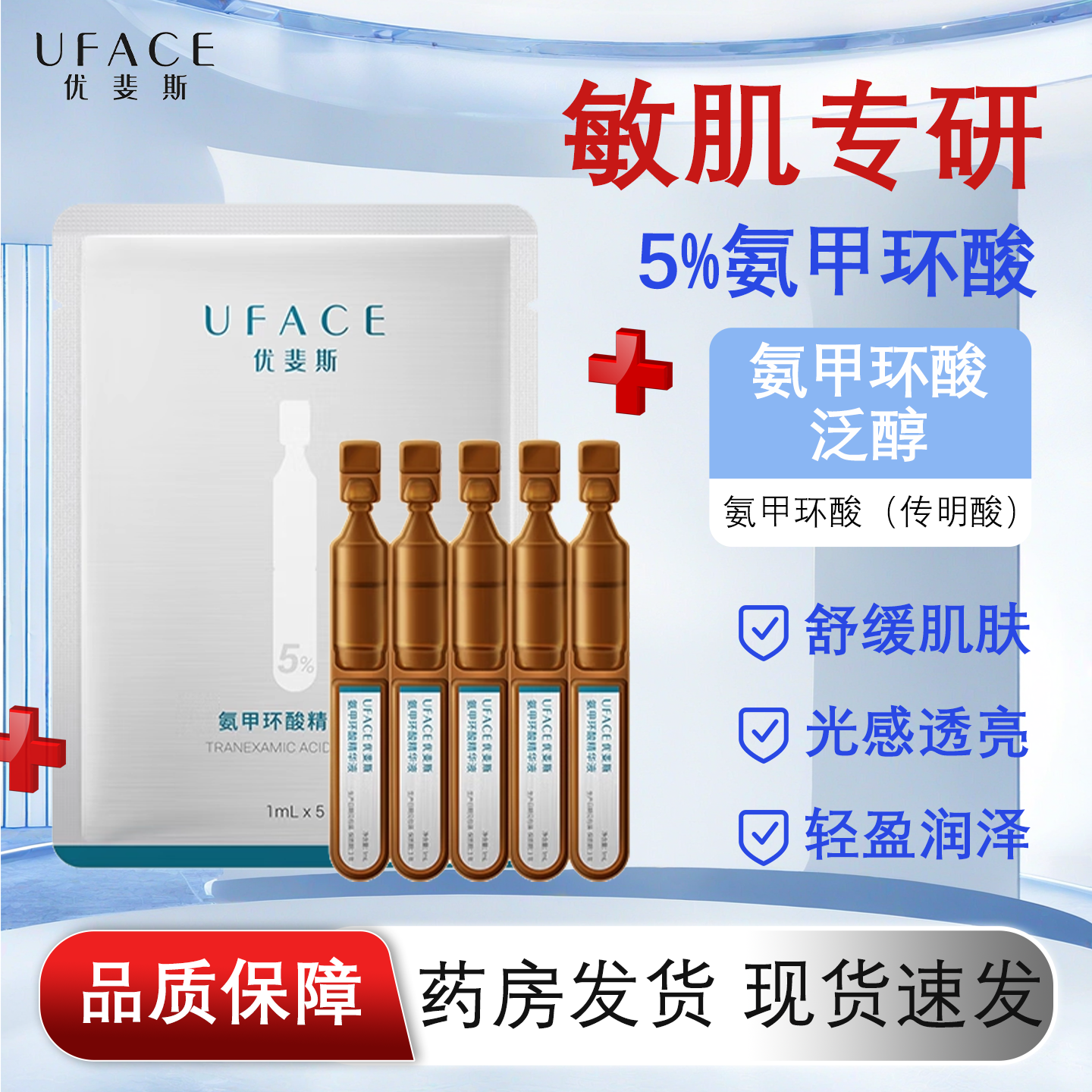 优斐斯氨甲环酸精华液次抛