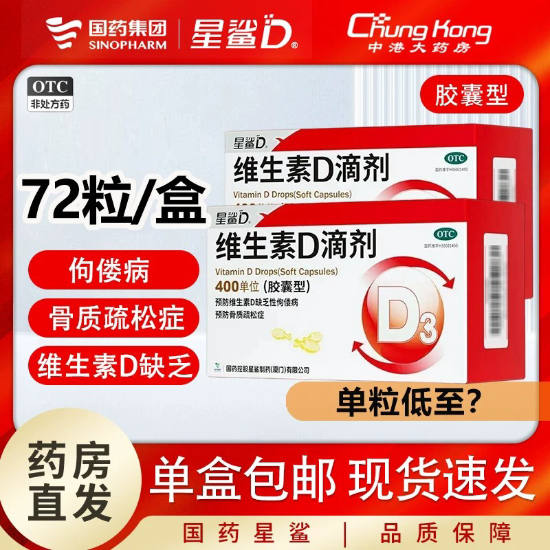 [星鲨]维生素D滴剂400IU*72粒/盒骨质疏松佝偻病补钙颗粒青少年补钙官方旗舰店补d3图片