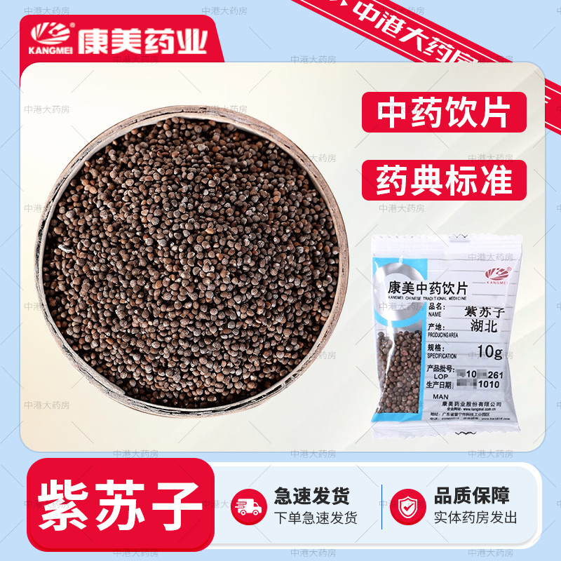 康美药业 紫苏子 50g 紫苏子中药材中药饮片大药房官方生紫苏籽