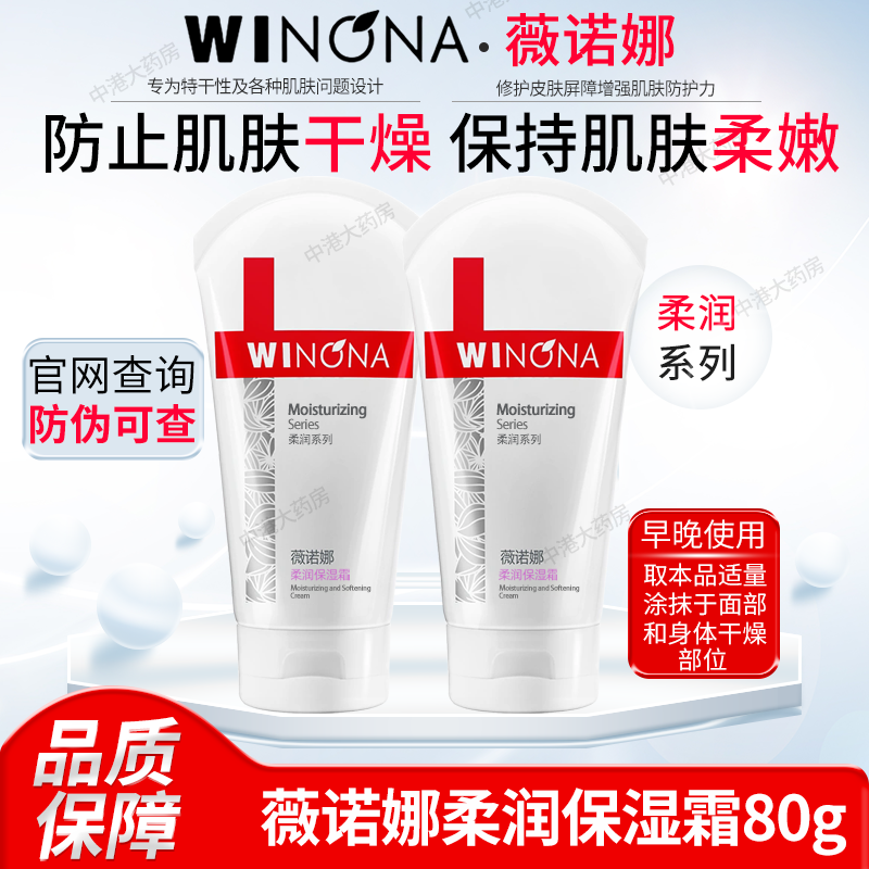 薇诺娜柔润保湿霜80g干燥皮修护