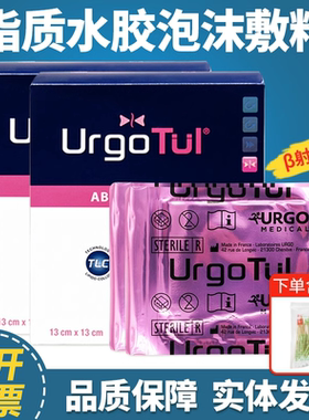 独立装】法国URGO Tul优格优妥脂质水胶敷料烧伤擦伤伤口溃疡贴