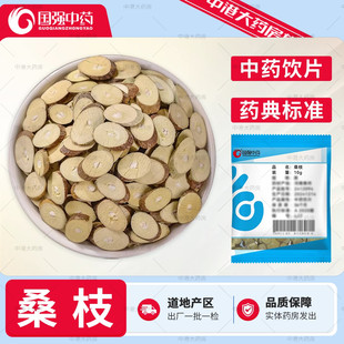 国强中药 桑枝 10g/袋 中草药材店铺干货嫩枝大片中药饮片桑枝片