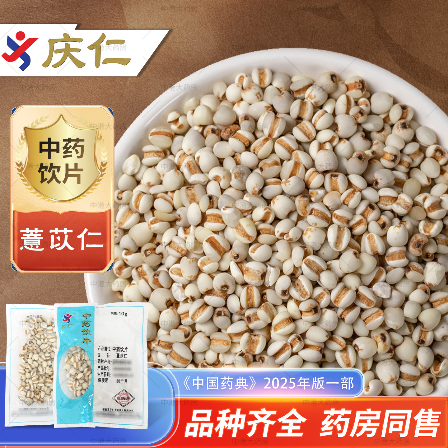 庆仁中药薏苡仁10g/袋中药材图片