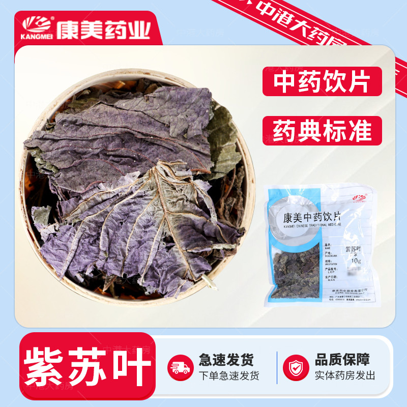 康美药业 紫苏叶 50g 中药材中药饮片 官方中药大药房中药材店铺